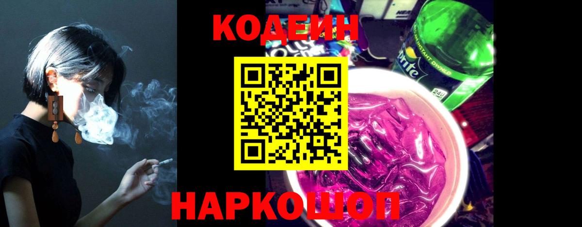 Codein напиток Lean (лин)  Вход с VPN  Рассказово 
